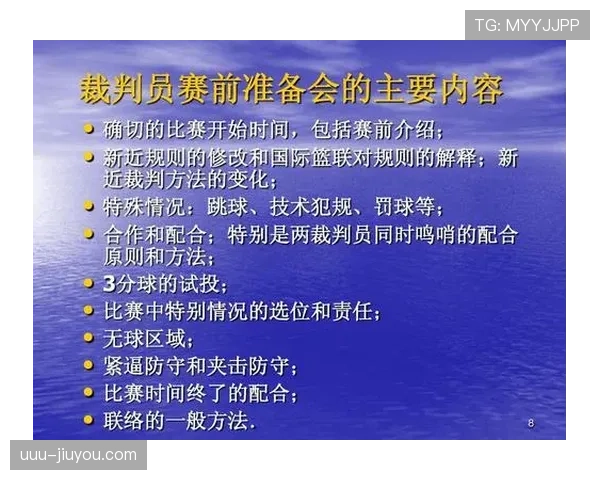 篮球比赛中裁判协商判罚流程的具体规则解析与执行标准