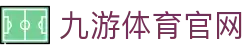 九游体育(JIUYOU) - 九游体育在线访问平台 - 专注体育直播品牌官网